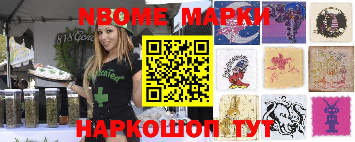 Марки N-bome 1500мкг Ангарск